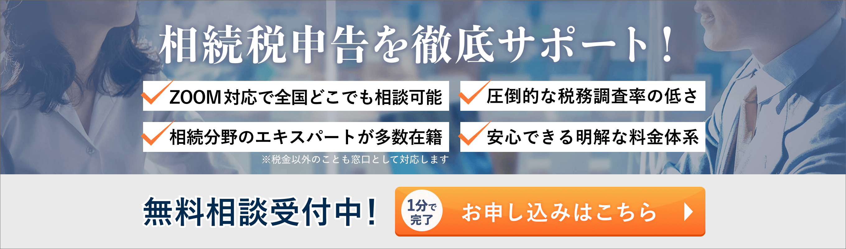 相続税申告を徹底サポート！ 無料相談受付中！ お申し込みはこちら