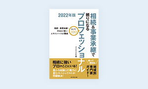ダイヤモンド社「相続＆事業承継で頼りになるプロフェッショナル」に掲載されました