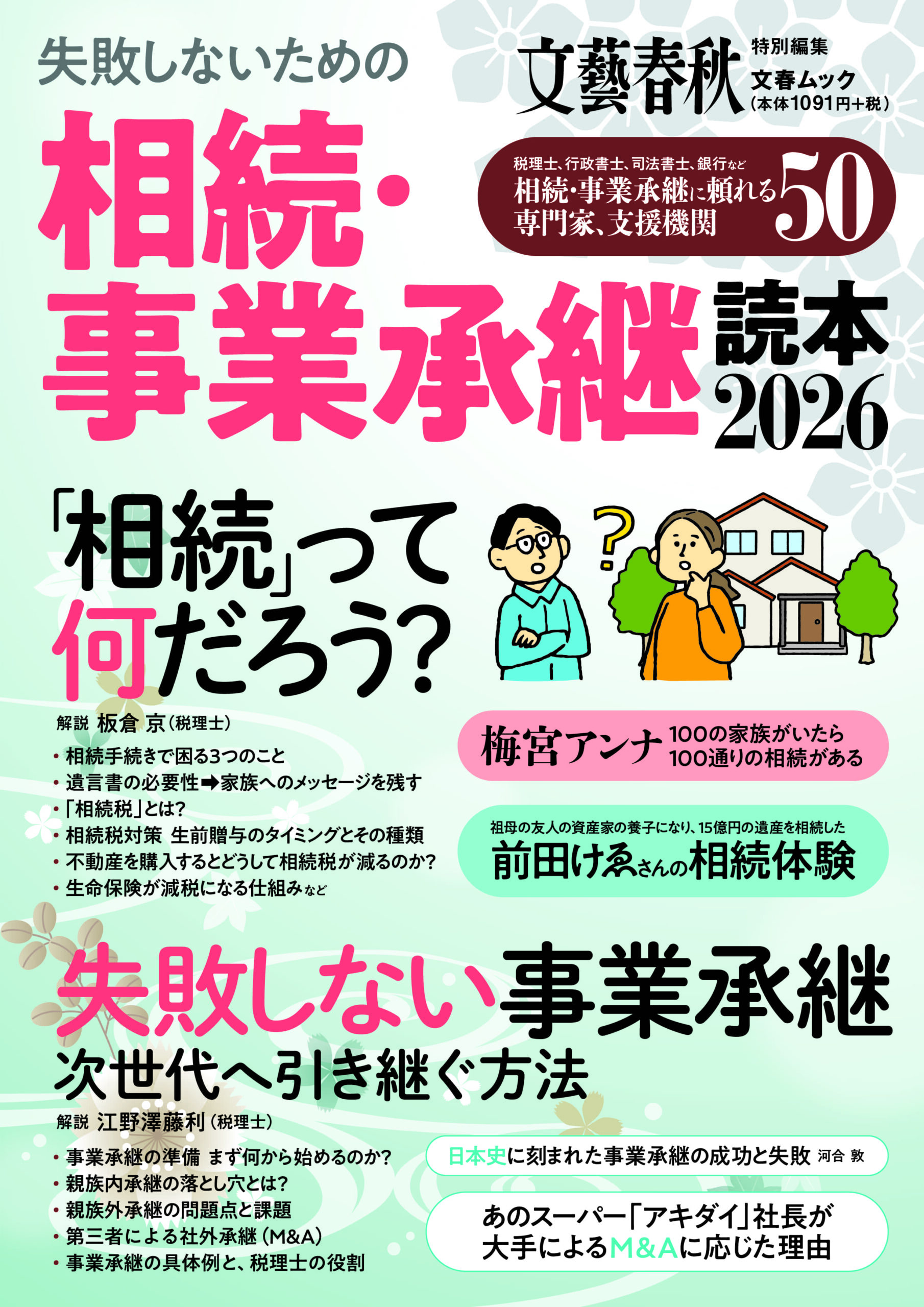 文藝春秋「相続・事業承継読本2026」に掲載されました