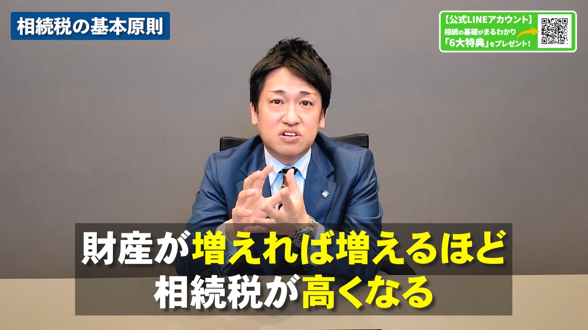 財産が増えれば相続税が高くなると解説する越阪部税理士